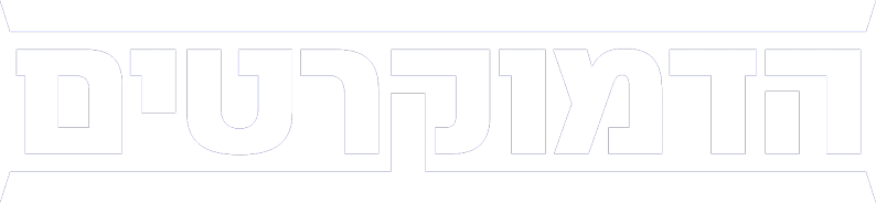 הדמוקרטים